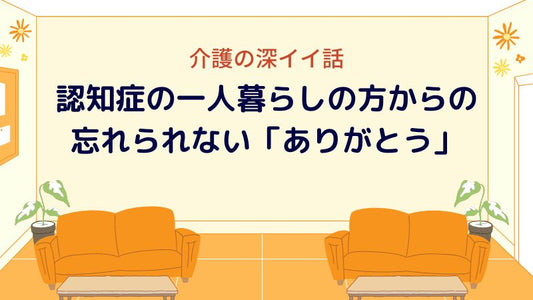 介護の深イイ話:家の中で火をつけてしまう? 認知症のある一人暮らしの方から、忘れられない「ありがとう」