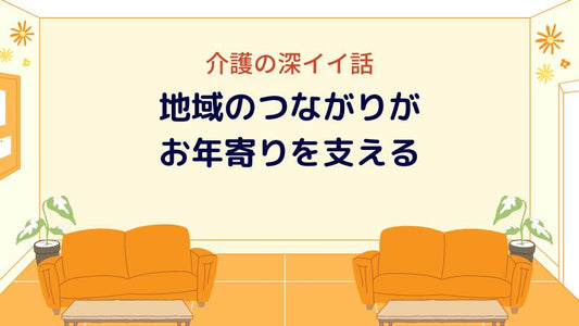 介護の深イイ話:地域のつながりがお年寄りを支える