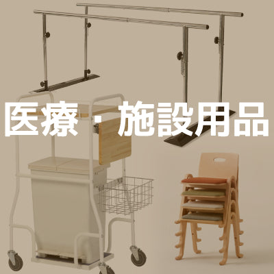 医療・施設用品 – Page 15 – 介護用品専門店 eかいごナビ