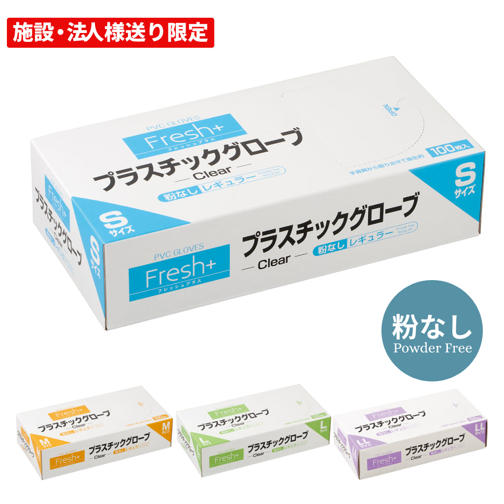 【施設・法人限定】 フレッシュプラス プラスチック手袋 粉無し 100枚 S M L 大黒工業株式会社