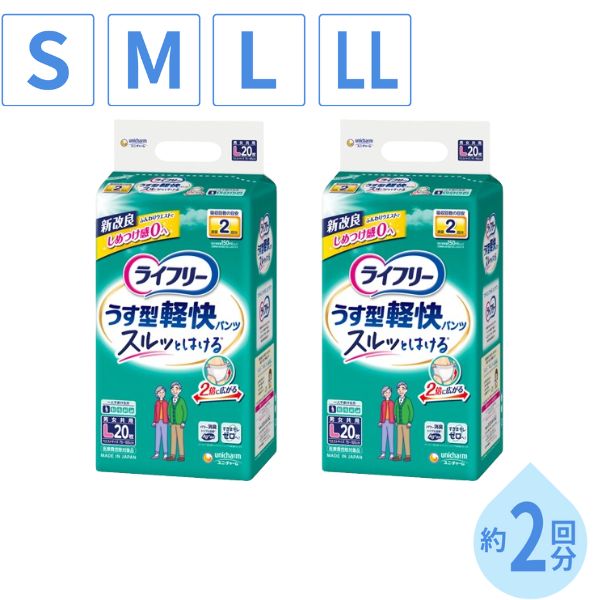 ライフリーうす型軽快パンツ 紙おむつ 2袋セット S~LL S:53561→56289 M:53590→56295 L:53659→56332 LL:53627→56349 ユニ・チャーム 大人 リハビリパンツ パンツタイプ 紙パンツ 介護用品
