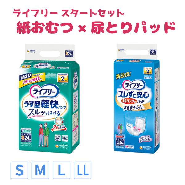 ライフリー 紙おむつ 尿とりパッド 昼用おすすめセット うす型軽快パンツ S~LL ズレずに安心紙パンツ専用尿とりパッド ユニ・チャーム 介護用品