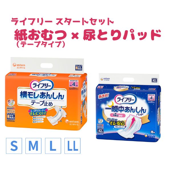 ライフリー テープ式 紙おむつ 尿とりパッド おすすめセット 横モレ安心テープ止め S~LL 一晩中あんしん尿とりパッド レギュラー 介護用品