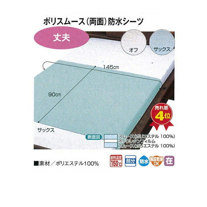 【10枚セット】 両面 防水シーツ まとめ買い ポリスムース両面防水シーツ 9438 90X145cm ウェルファン 部分タイプ ラバーシーツ 施設備品 おねしょシーツ ベッド用品 介護用品