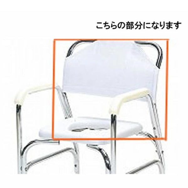 (代引き不可) アルミシャワーチェア TY535用背シート (背カバーのみ) TY535-11 日進医療器