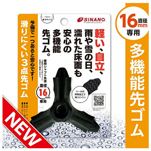【訳アリ品につき特価】滑りにくい3点先ゴム PP-26 直径16mm専用 シナノ (つえ 杖 杖用ゴム 替えゴム) 介護用品