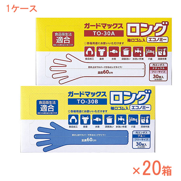 (1ケース) ガードマックスロング 袖口ゴム入 エコノミー TO-30A TO-30B 30枚×20箱 パウダーフリー (粉なし) ホワイトマックス 使い捨て ビニール グローブ 介護用品