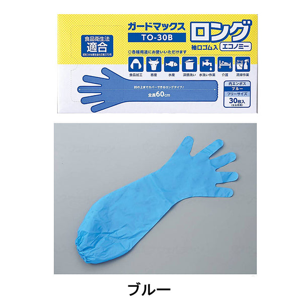 (1ケース) ガードマックスロング 袖口ゴム入 エコノミー TO-30A TO-30B 30枚×20箱 パウダーフリー (粉なし) ホワイトマックス 使い捨て ビニール グローブ 介護用品