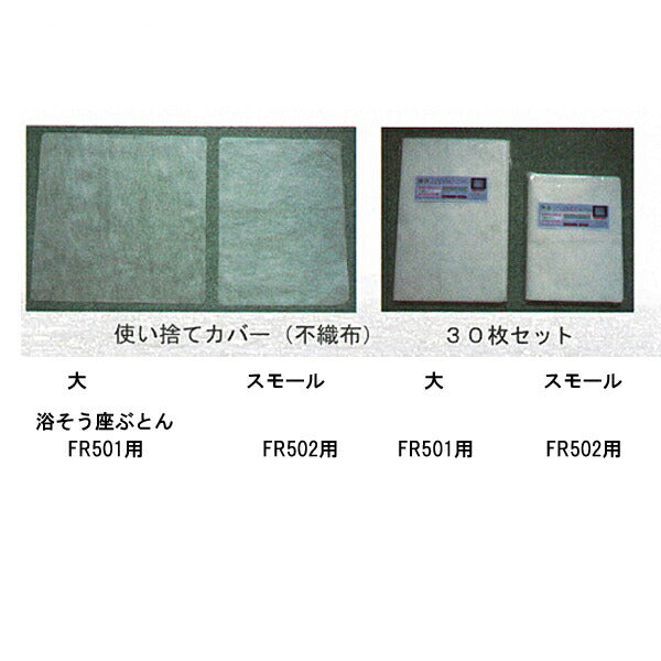 (代引き不可) 浴そう座ぶとん用使い捨て不織布カバー スモール 30枚入 FR502-02 ふれあいサポート (介護 風呂 入浴補助) 介護用品