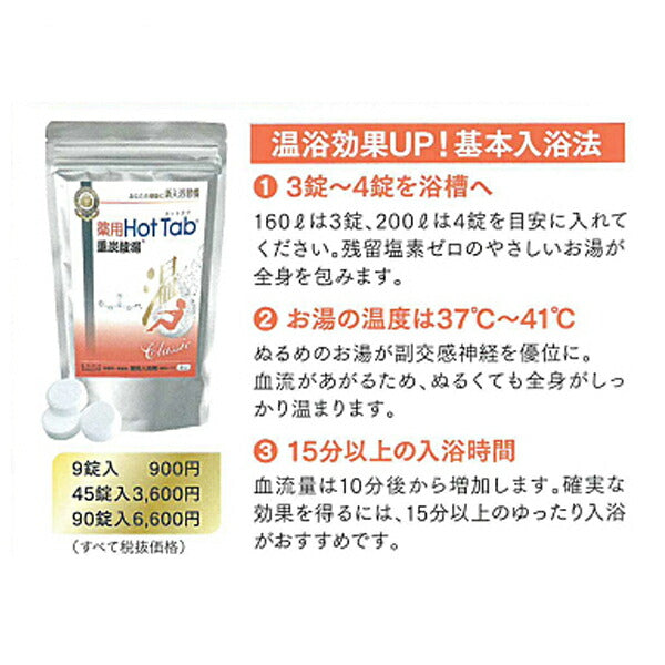 薬用ホットタブ重炭酸湯Classic 90錠 ホットアルバム炭酸泉タブレット 入浴 温浴 介護用品