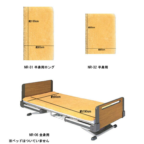 ナーシングラッグ NRベッドシーツ 65×130cm NR-31 半身用ロング ウェルファン 羊毛 ベッド シーツ 体圧分散 介護用品