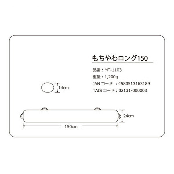 体位変換用具 ポジショニング クッション もちやわロング 150 MT-1103 ベージュ 丸田シャツ 褥瘡予防 床ずれ予防 介護用品