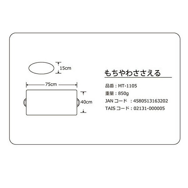 体位変換用具 ポジショニング クッション もちやわささえる MT-1105 ベージュ 丸田シャツ 褥瘡予防 床ずれ予防 介護用品
