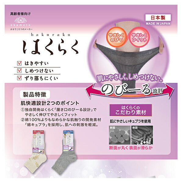 介護用品 靴下 ソックス はくらくシリーズ 婦人はくらくミモザ編みのび〜る綿ソックス 638-824-23-30 638-824-23-80 岡本