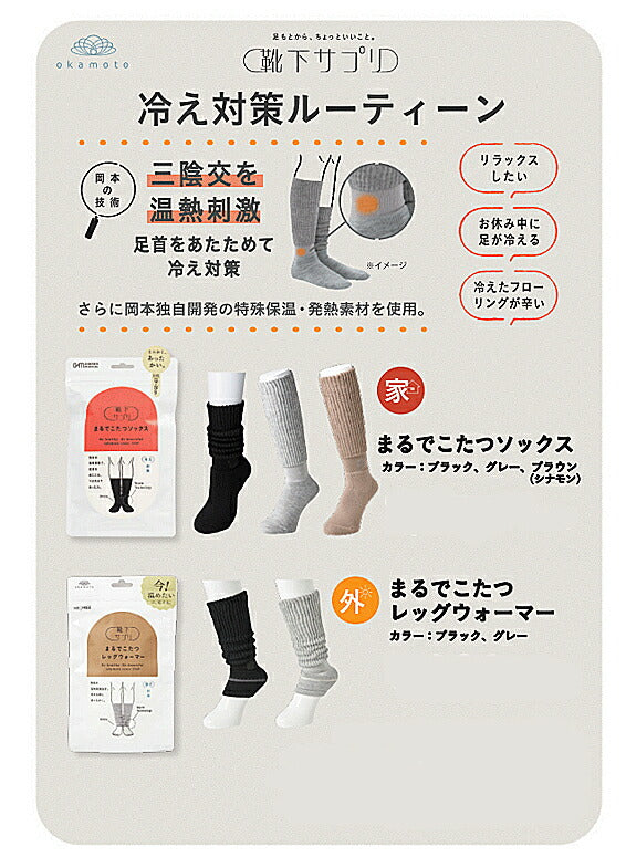 靴下サプリ まるでこたつレッグウォーマー 533-992-99-90 533-992-99-60 岡本 冷え性 足首 ふくらはぎ あたたか 冷え性 寒がり 介護用品