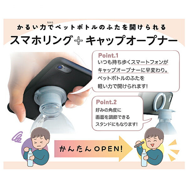スマホリング+キャップオープナー 28SRCO-01 日本クロージャー 日常生活 便利用品 介護 介護用品