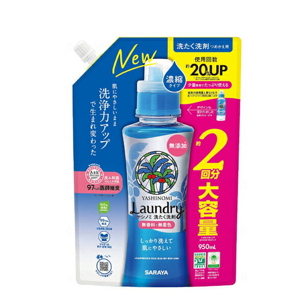 ヤシノミ洗たく濃縮 詰め替え用 950ml 51343 サラヤ 洗たく洗剤 介護 介護用品