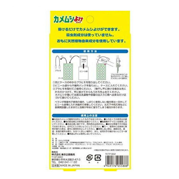 夏対策グッズ カメムシよけパック TKTP-002 東京企画販売 便利グッズ 日常生活 介護 介護用品 カメムシ 対策 寄せ付けない カメムシブロック 避け グッズ