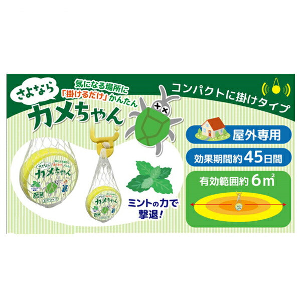 夏対策グッズ さよならカメちゃん 掛けタイプ グローバル・ジャパン 便利グッズ 日常生活 介護 介護用品 カメムシ 対策 寄せ付けない カメムシブロック 避け グッズ