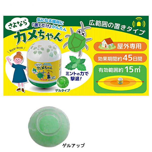 夏対策グッズ さよならカメちゃん 置くタイプ グローバル・ジャパン 便利グッズ 日常生活 介護 介護用品 カメムシ 対策 寄せ付けない カメムシブロック 避け グッズ