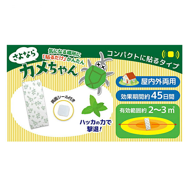 夏対策グッズ さよならカメちゃん 貼るタイプ グローバル・ジャパン 便利グッズ 日常生活 介護 介護用品 カメムシ 対策 寄せ付けない カメムシブロック 避け グッズ