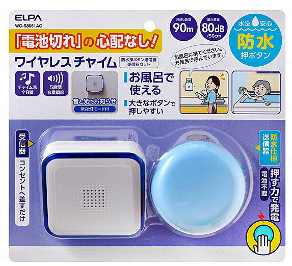 ワイヤレスチャイム 電池を使わないWCセット 防水押しボタン送信器+受信器セット WC-S8061AC 朝日電器 介護 介護用品
