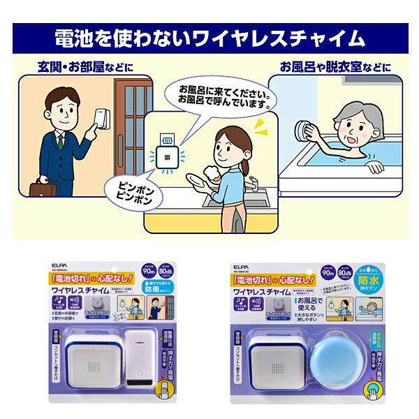 ワイヤレスチャイム 電池を使わないWCセット 防雨押しボタン送信器+受信器セット WC-S8090AC 朝日電器 介護 介護用品