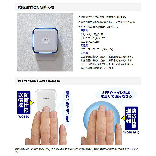 ワイヤレスチャイム 電池を使わないWCセット 防雨押しボタン送信器+受信器セット WC-S8090AC 朝日電器 介護 介護用品