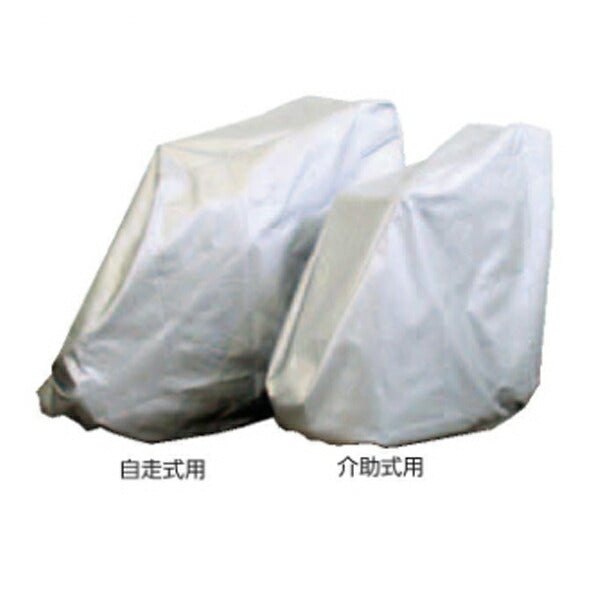 車体カバー 自走式車椅子用 収納袋付 6301-8200 ウェルファン 介護 介護用品