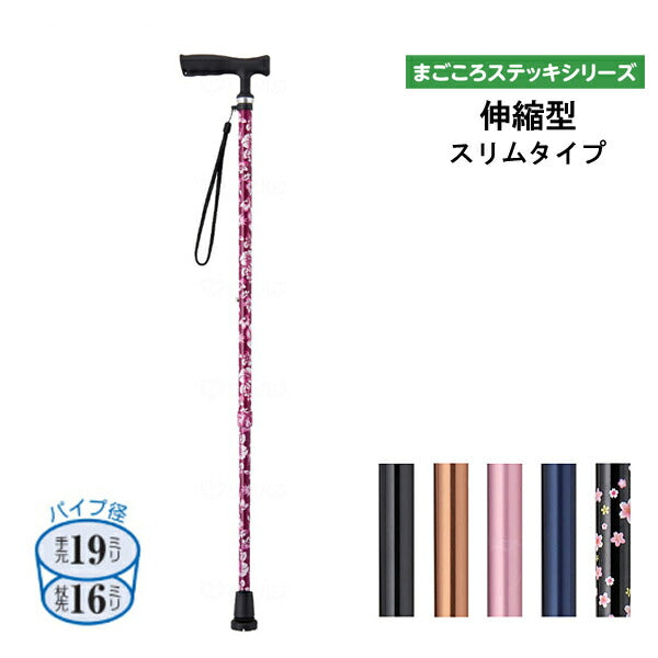 杖 ステッキ おしゃれ シンプル まごころステッキ 伸縮型 スリムタイプ 9792 ウェルファン 介護 つえ 介護用品