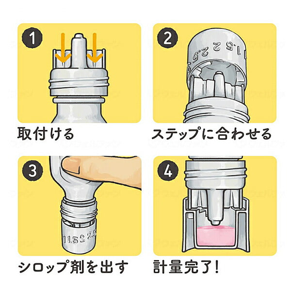 シロップぴったりシロピイ 1803541A 日本山村硝子 介護 日常生活 便利用品 介護用品