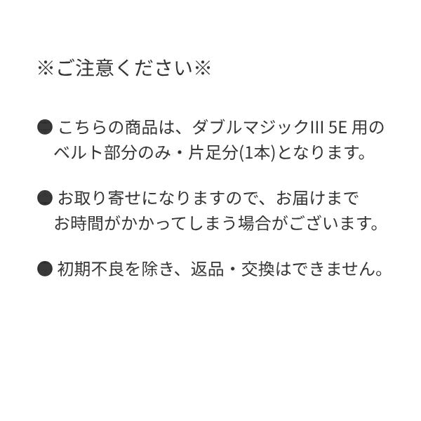 (代引き不可) ダブルマジックIII 5E用 ベルトのみ (片足分) 介護用品