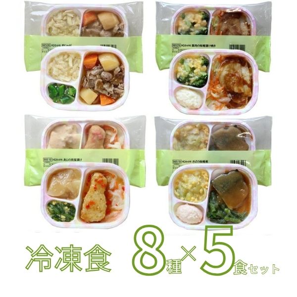 介護食 やわらかおかずセット 冷凍 冷凍おかず やわらか(代引き不可) HGセット 8種類×5袋 日東ベスト 冷凍食 おかず 軟菜食 介護用品 ホスピタグルメセット
