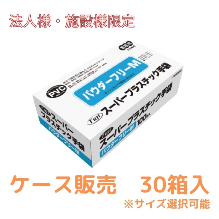 ※FAX経由限定特価‼※【施設・法人限定】 1ケース 100枚×30個 スーパープラスチックグローブ パウダーフリー フジナップ