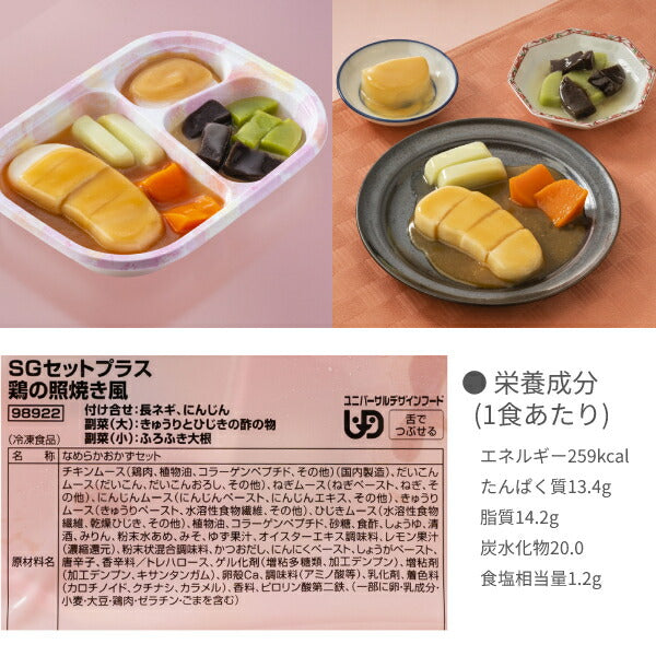 介護食 ムース 冷凍 冷凍おかず やわらか(代引き不可) SGセットプラス 8種類×1袋 日東ベスト 区分3 舌でつぶせる 冷凍食 おかず ムース食 ムース 介護用品
