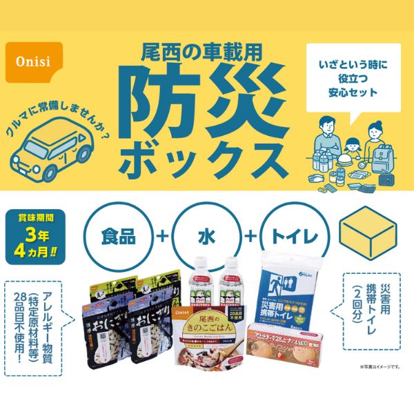 (3ケース)尾西の車載用防災ボックス ミニ 1人用 車中泊 非常食 災害食 セット 車用 アウトドア ドライブ (代引き不可)