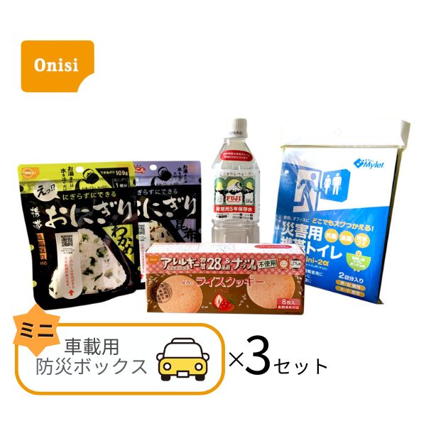 (3ケース)尾西の車載用防災ボックス ミニ 1人用 車中泊 非常食 災害食 セット 車用 アウトドア ドライブ (代引き不可)