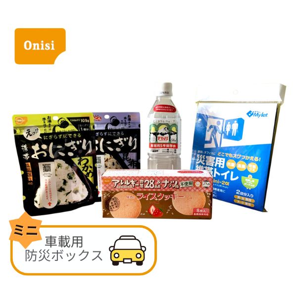 【ご予約品】尾西の車載用防災ボックス ミニ 1人用 車中泊 非常食 災害食 セット 車用 アウトドア ドライブ (代引き不可)