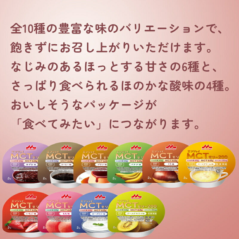 介護食品 デザート 高カロリー ゼリー 10種×各1個セット エンジョイMCTゼリー200 72g 森永乳業クリニコ ( お試し 栄養補助 たんぱく質 介護食 手軽 栄養補給 カルニチン ハイカロリー カップタイプ カップ容器 おやつ 甘味 ) 介護用品