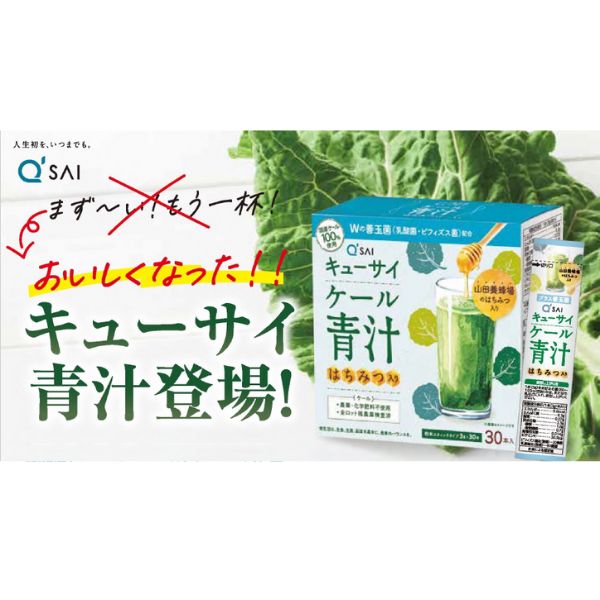 介護食 ドリンク ケール 青汁はちみつ入りプラスWの善玉菌 個 3g×30本 000784 キューサイ 介護食品 栄養 高齢者 敬老の日 母の日 プレゼント ギフト