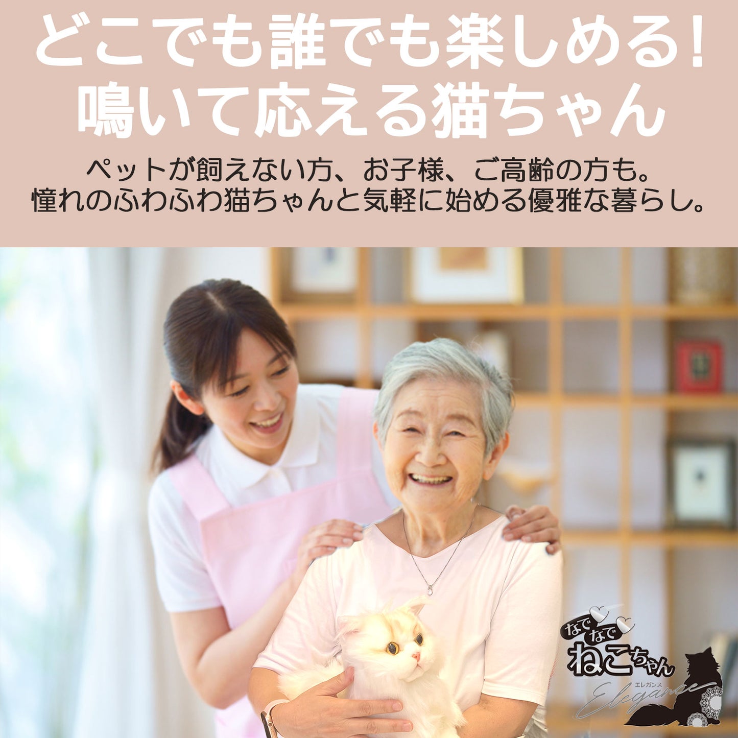 コミュニケーションロボット 介護 なでなでねこちゃんEX エレガンス 敬老の日 ねこ 猫 ネコ 癒し ギフト プレゼント 2024 70代 80代 90代 アニマル 動物