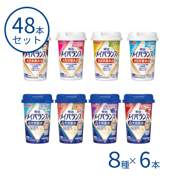 メイバランス 48本 明治 メイバランスMiniカップ 8種×6本 栄養補助食品 高齢者 水分補給 ドリンク 食欲不振 敬老の日 母の日 ギフト