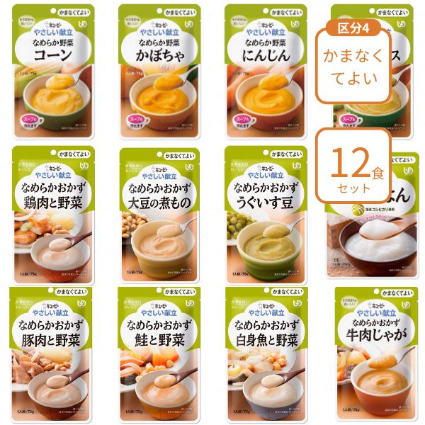 介護食 レトルト やわらか食 キューピー やさしい献立 12種×各1個 区分4 セット ペースト食 ミキサー食 ムース ミキサー食 柔らかい 高齢者 ペースト おかず