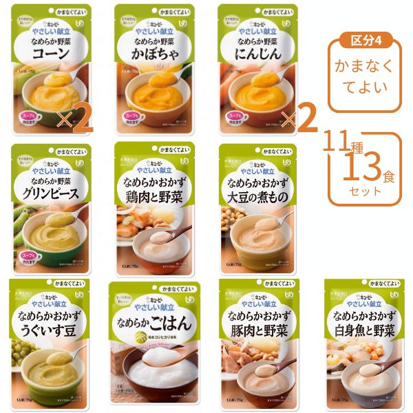 介護食 レトルト やわらか食 キューピー やさしい献立 11種13食 区分4 セット ペースト食 ミキサー食 ムース ミキサー食 柔らかい 高齢者 ペースト おかず