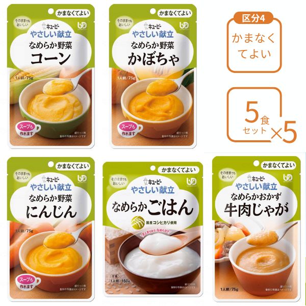 介護食 レトルト やわらか食 キューピー やさしい献立 おすすめ5個×5個セット 区分4 ペースト食 ミキサー食 ムース ミキサー食 柔らかい 高齢者 ペースト