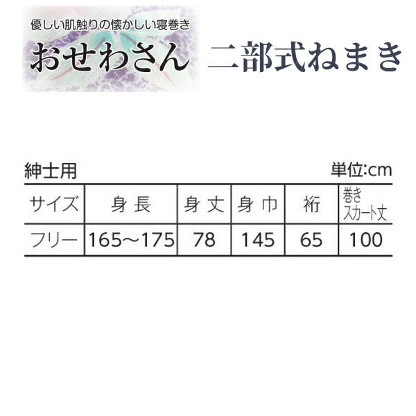 ねまき パジャマ 介護 上下別 室内着 綿100% おせわさん 二部式ねまき 紳士 コン幾何柄 フリーサイズ ウェルファン 寝巻き 和晒生地 介護用衣料 高齢者 シニア メンズ 部屋着 和風 介護用品