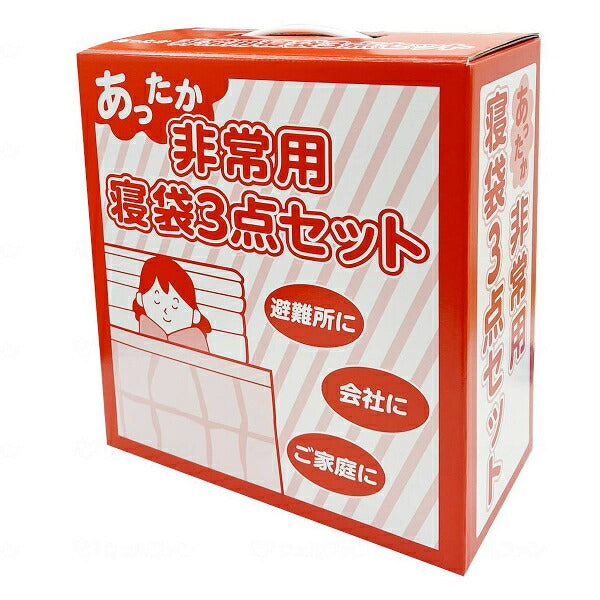 防災グッズ 家庭 備蓄 あったか非常用寝袋3点セット エアロマット 難燃毛布 ファンディーナ 災害対策 防災対策 災害備蓄 防災製品 介護用品