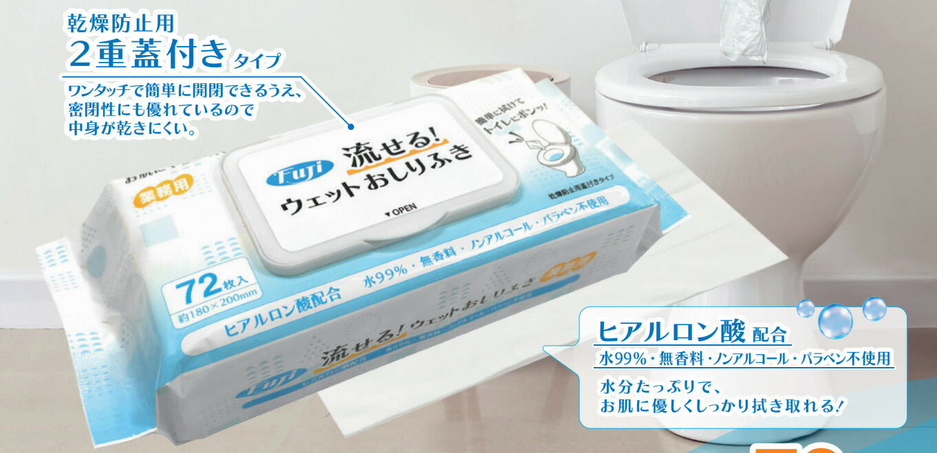 【施設・法人様限定】1ケース おしりふき 流せる 介護 フジ流せるウェットおしりふき72枚(蓋付)30個 20310 大人用おしりふき 介護用おしりふき (代引き不可)