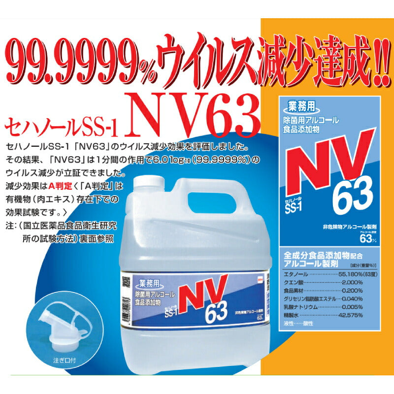 業務用 除菌用アルコール・食品添加物 セハノール SS-1 NV63 4L セハージャパン 詰め替え 注ぎ口付き 介護用品