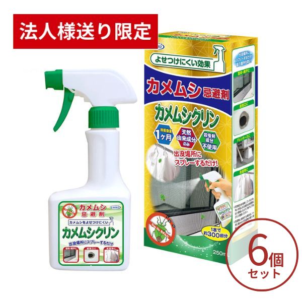 【法人様限定】カメムシ 対策 寄せ付けない カメムシブロック スプレー 避け グッズ カメムシ忌避剤 カメムシクリン 250mL×6個 UKEKI (代引き不可)